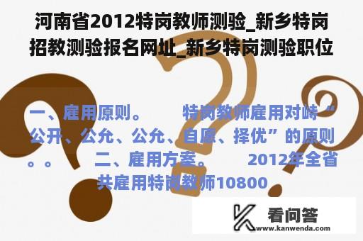 河南省2012特岗教师测验_新乡特岗招教测验报名网址_新乡特岗测验职位