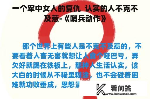 一个军中女人的复仇  认实的人不克不及惹-《哨兵动作》