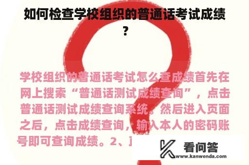 如何检查学校组织的普通话考试成绩？