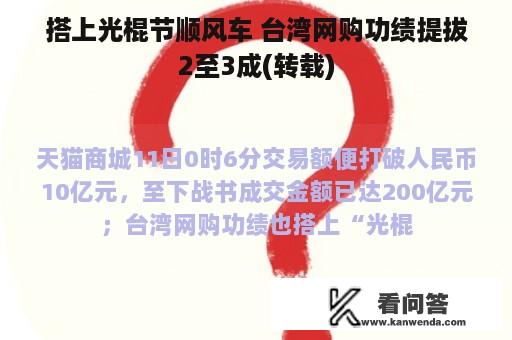 搭上光棍节顺风车 台湾网购功绩提拔2至3成(转载)