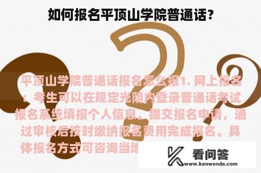 如何报名平顶山学院普通话？