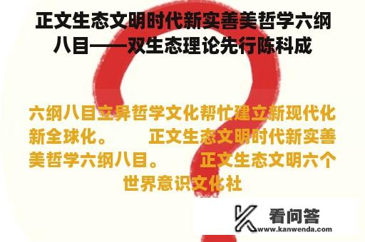 正文生态文明时代新实善美哲学六纲八目——双生态理论先行陈科成