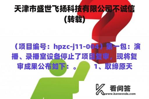 天津市盛世飞扬科技有限公司不诚信(转载)