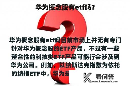 华为概念股有etf吗？