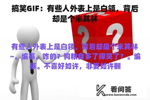 搞笑GIF：有些人外表上是白领，背后却是个米其林