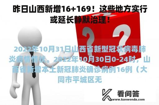 昨日山西新增16+169！这些地方实行或延长静默治理！