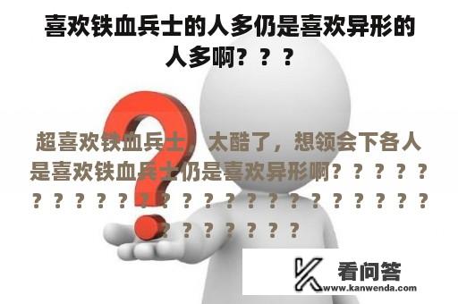 喜欢铁血兵士的人多仍是喜欢异形的人多啊？？？