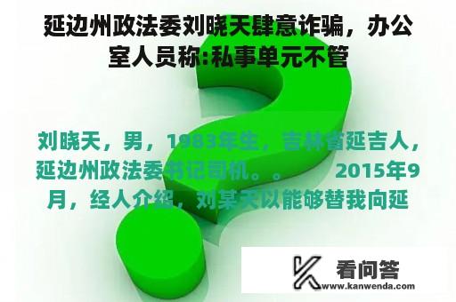 延边州政法委刘晓天肆意诈骗，办公室人员称:私事单元不管