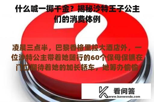 什么喊一掷千金？揭秘沙特王子公主们的消费体例