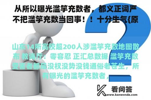 从所以曝光滥竽充数者，都义正词严不把滥竽充数当回事！！十分生气{原}