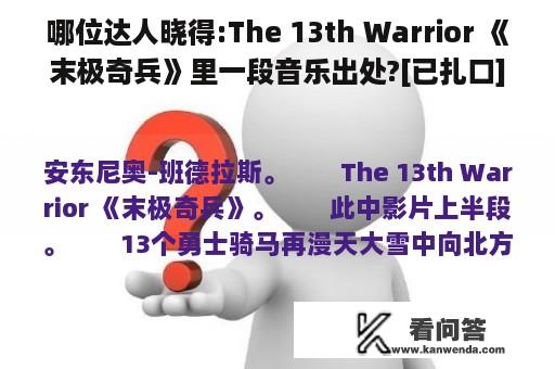 哪位达人晓得:The 13th Warrior 《末极奇兵》里一段音乐出处?[已扎口]