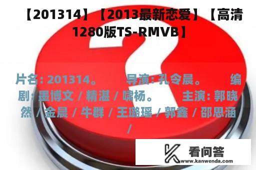 【201314】【2013最新恋爱】【高清1280版TS-RMVB】