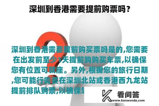 深圳到香港需要提前购票吗？