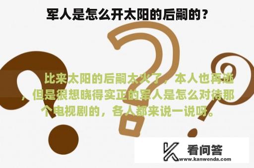 军人是怎么开太阳的后嗣的？