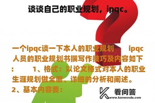 谈谈自己的职业规划，ipqc。