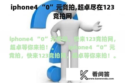 iphone4 “0”元竞拍,超卓尽在123竞拍网