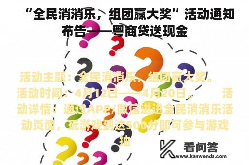 “全民消消乐，组团赢大奖”活动通知布告——粤商贷送现金