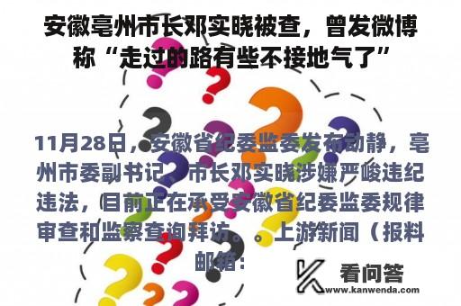 安徽亳州市长邓实晓被查，曾发微博称“走过的路有些不接地气了”