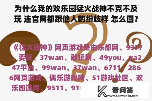 为什么我的欢乐园猛火战神不克不及玩 连官网都跟他人的纷歧样 怎么回？