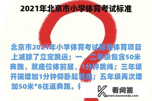 2021年北京市小学体育考试标准