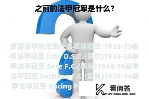 之前的法甲冠军是什么？