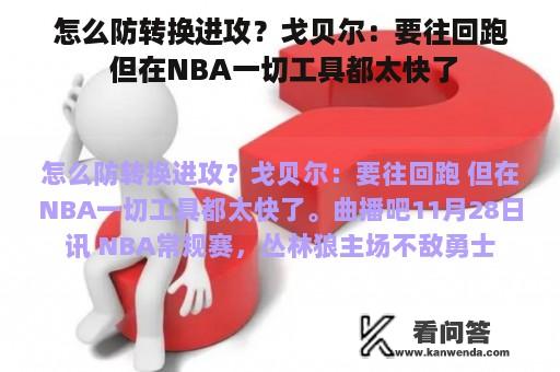 怎么防转换进攻？戈贝尔：要往回跑 但在NBA一切工具都太快了