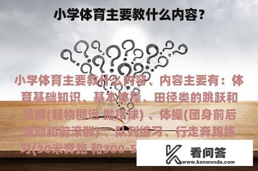 小学体育主要教什么内容？