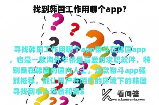 找到韩国工作用哪个app？