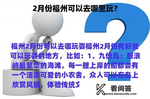 2月份福州可以去哪里玩？