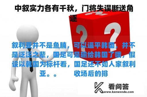 中叙实力各有千秋，门将失误断送角逐