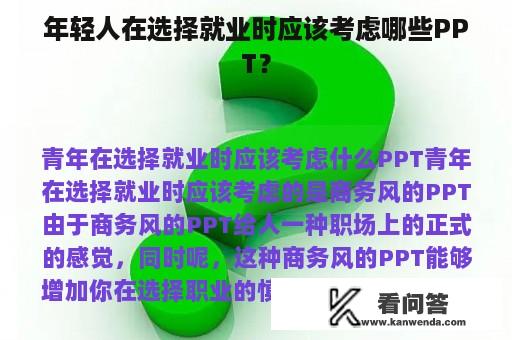 年轻人在选择就业时应该考虑哪些PPT？