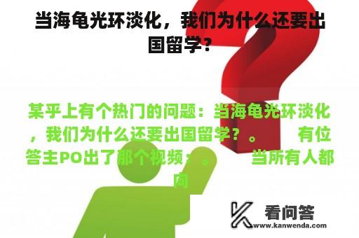 当海龟光环淡化，我们为什么还要出国留学？