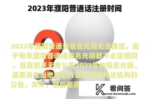 2023年濮阳普通话注册时间