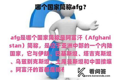 哪个国家简称afg？