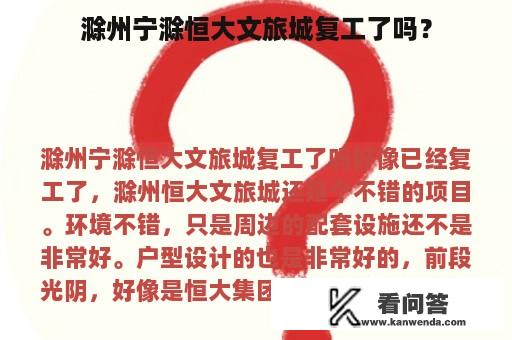 滁州宁滁恒大文旅城复工了吗？