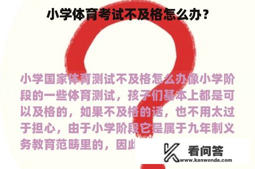 小学体育考试不及格怎么办？