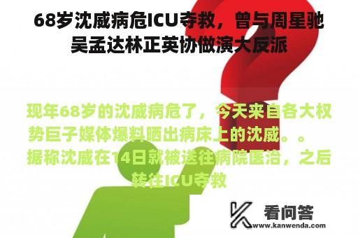 68岁沈威病危ICU夺救，曾与周星驰吴孟达林正英协做演大反派