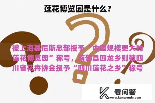 莲花博览园是什么？