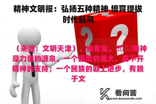 精神文明报：弘扬五种精神 培育提拔时代新风