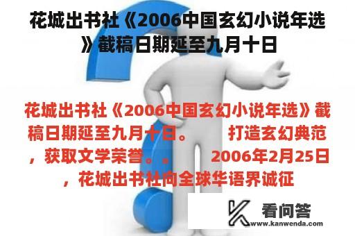 花城出书社《2006中国玄幻小说年选》截稿日期延至九月十日