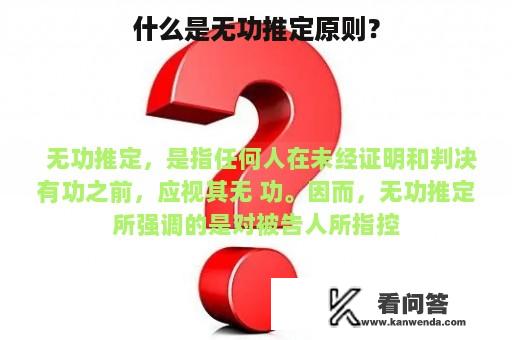 什么是无功推定原则？