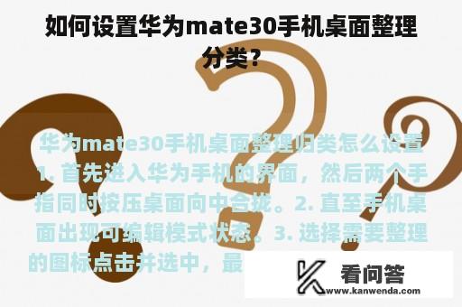 如何设置华为mate30手机桌面整理分类？