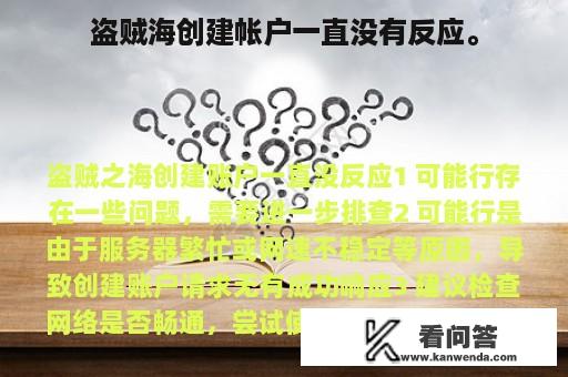 盗贼海创建帐户一直没有反应。