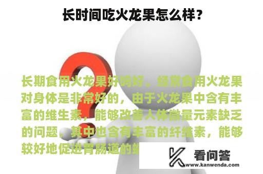 长时间吃火龙果怎么样？