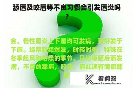 舔唇及咬唇等不良习惯会引发唇炎吗？