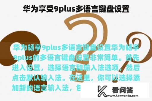 华为享受9plus多语言键盘设置