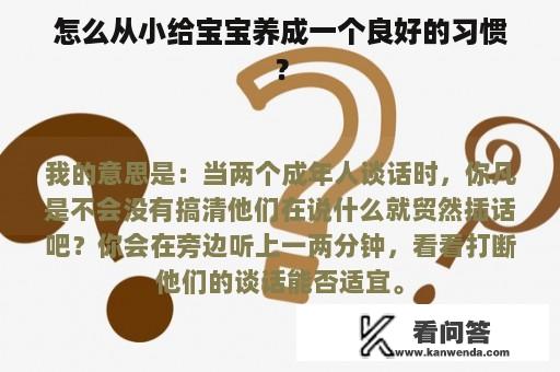 怎么从小给宝宝养成一个良好的习惯？