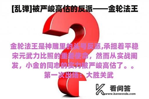 [乱弹]被严峻高估的反派——金轮法王