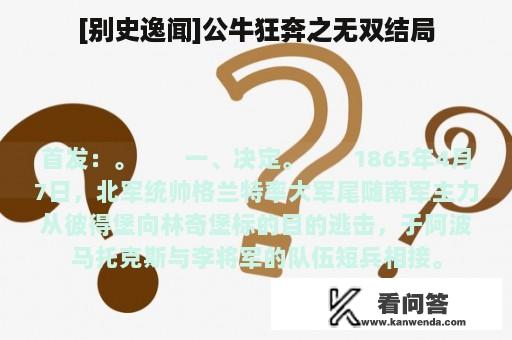 [别史逸闻]公牛狂奔之无双结局