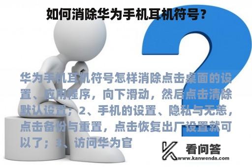 如何消除华为手机耳机符号？